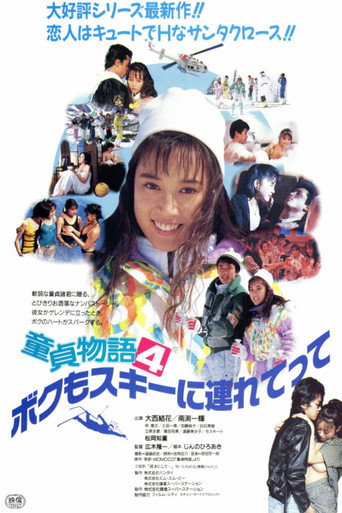 Póster de 童貞物語4　ボクもスキーに連れてって