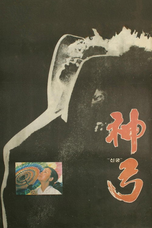 Póster de 신궁