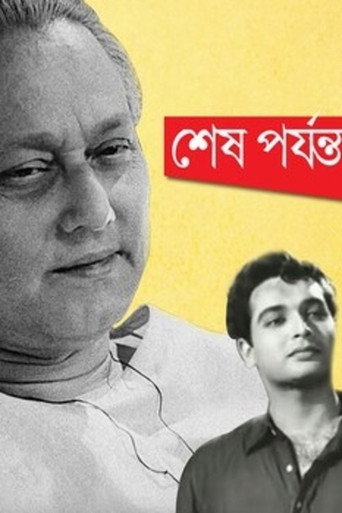 Póster de শেষ পর্যন্ত