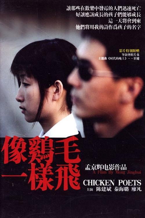 Póster de 像鸡毛一样飞