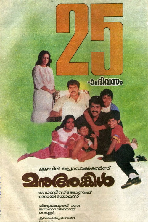 Póster de മനു അങ്കിൾ