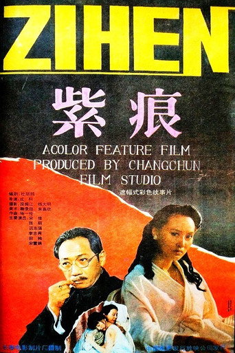 Póster de 紫痕