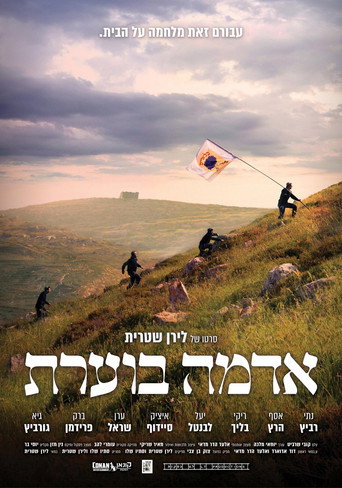 Póster de אדמה בוערת