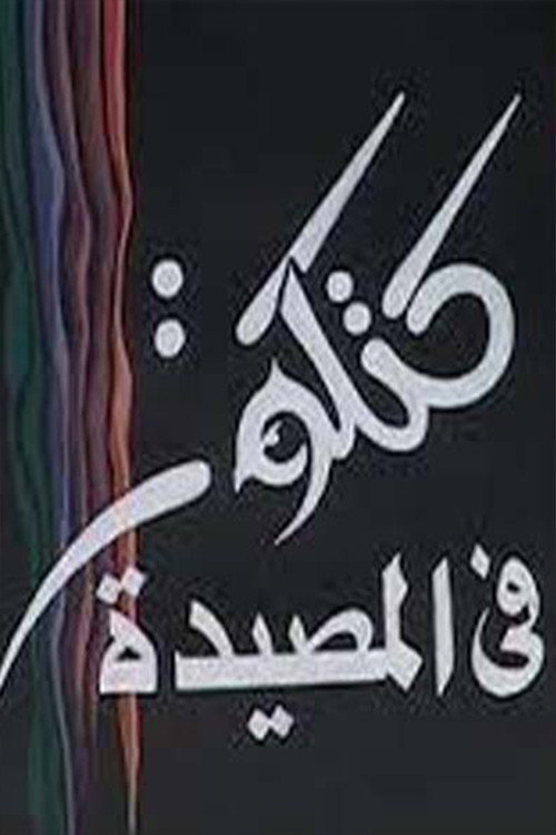 Póster de كتكوت في المصيدة