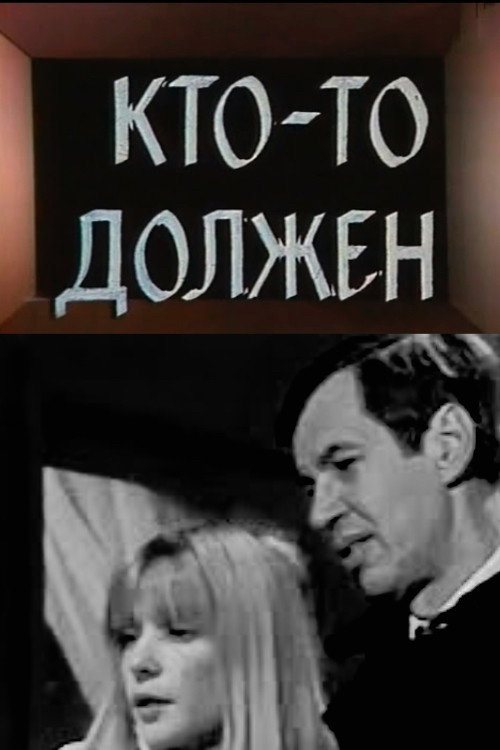 Póster de Кто-то должен...