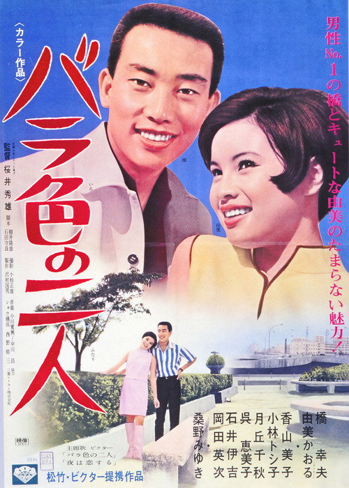Póster de バラ色の二人