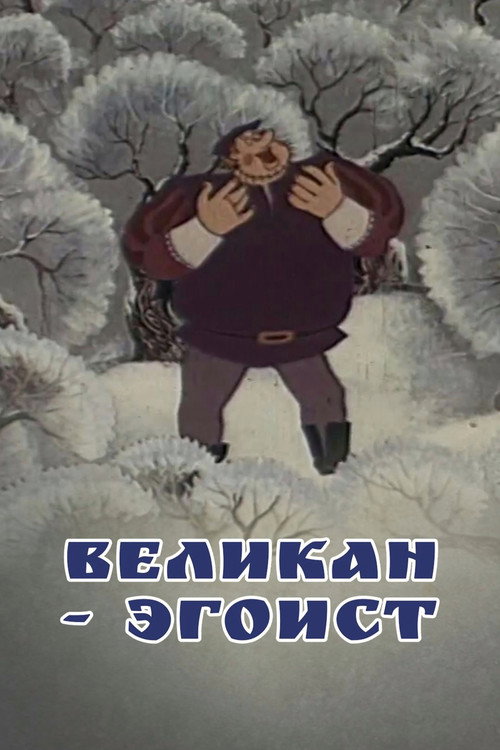 Póster de Великан-эгоист