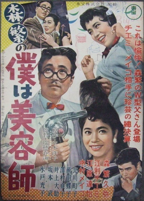Póster de 森繁の僕は美容師