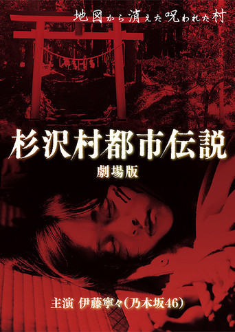 Póster de 杉沢村都市伝説 劇場版