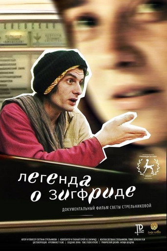 Póster de Легенда о Зигфриде