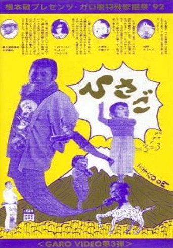 Póster de ひさごGARO VIDEO第3弾