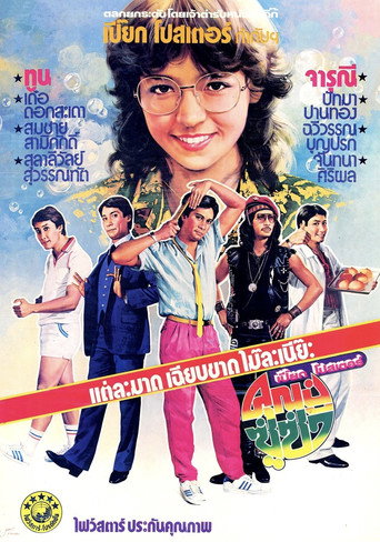 Póster de คุณปู่ซู่ซ่า