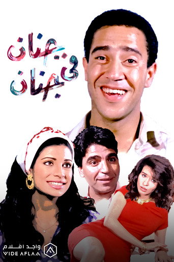Póster de جنان في جنان