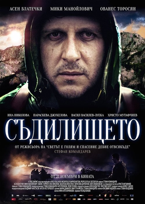 Póster de Съдилището