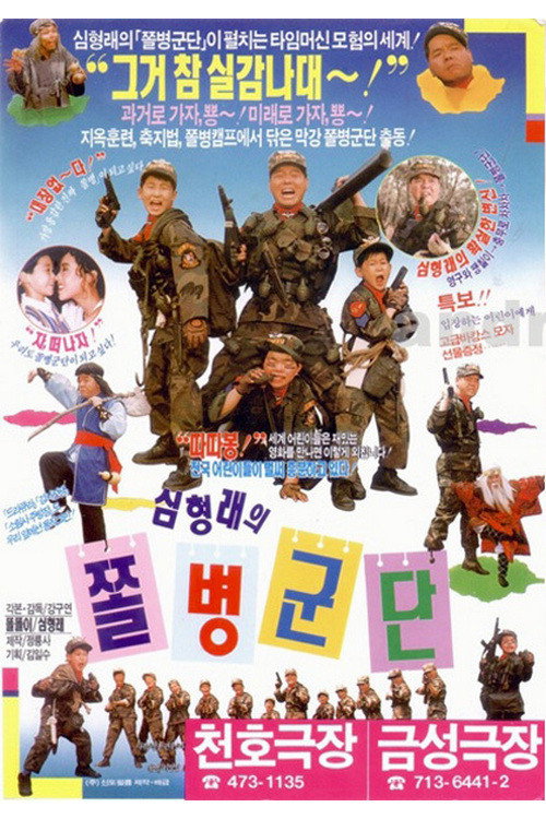 Póster de 심형래의 쫄병군단