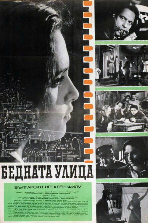 Póster de Бедната улица