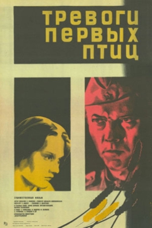 Póster de Тревоги первых птиц