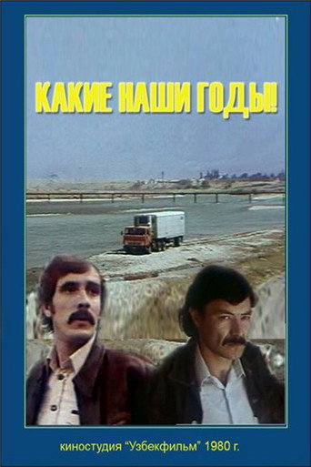 Póster de Какие наши годы!