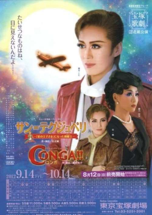 Póster de 『サン＝テグジュペリ』 －「星の王子さま」になった操縦士