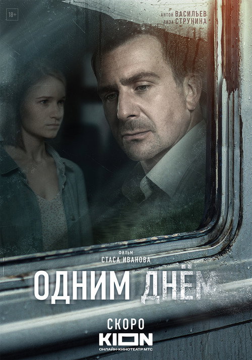 Póster de Одним днем