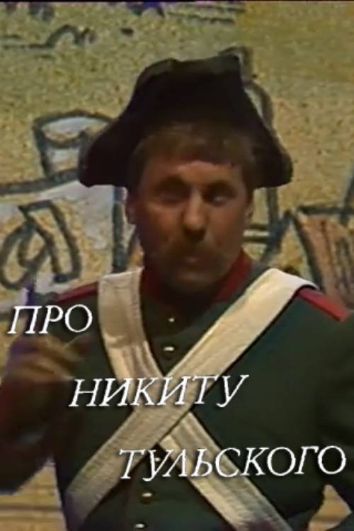 Póster de Про Никиту Тульского