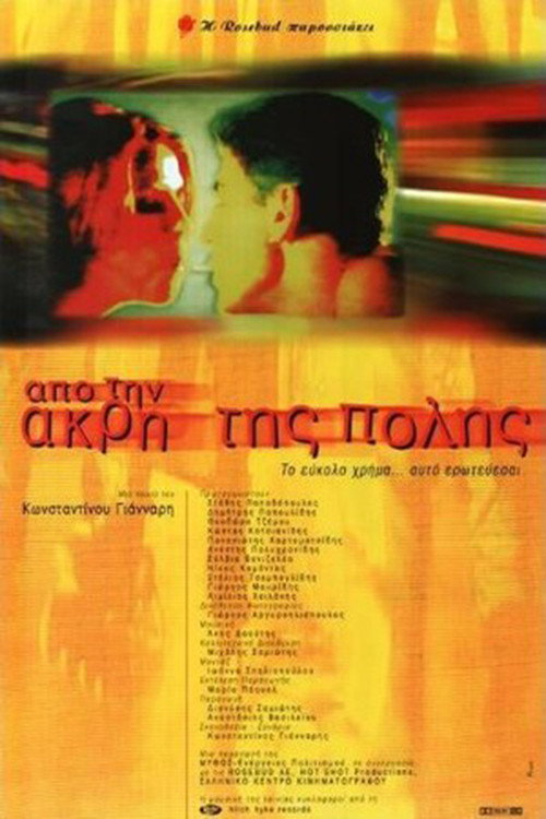 Póster de Από Την Άκρη Της Πόλης