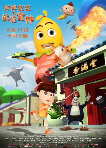 Póster de 吉祥宝宝之我是食神