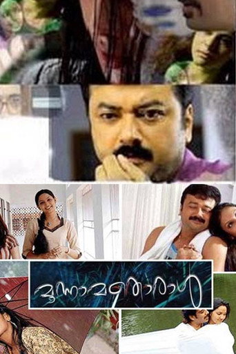 Póster de മൂന്നാമതൊരാള്‍