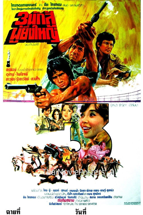 Póster de 3 นักสู้ผู้ยิ่งใหญ่