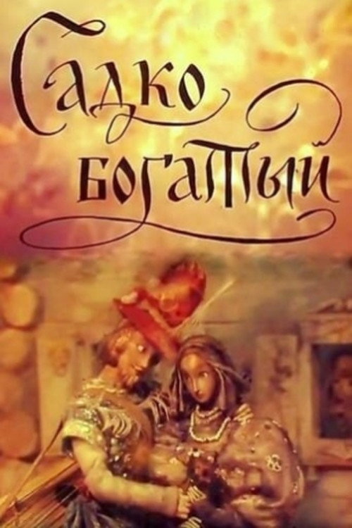 Póster de Садко богатый