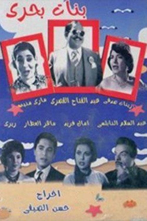 Póster de بنات بحري