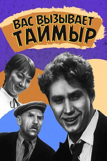Póster de Вас вызывает Таймыр