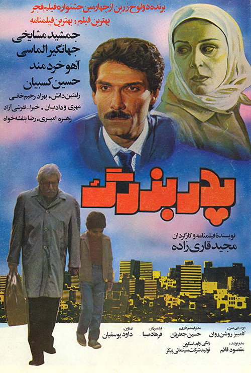 Póster de پدربزرگ