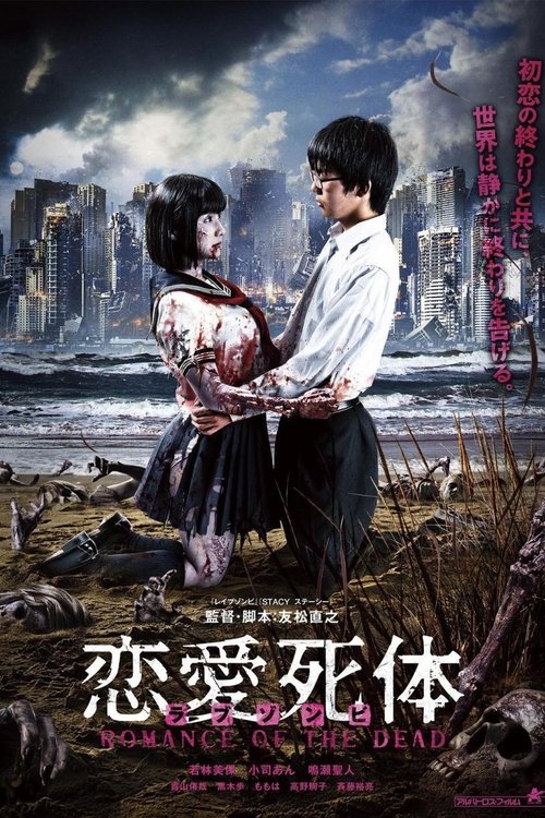 Póster de 恋愛死体（ラブ ゾンビ）ROMANCE OF THE DEAD