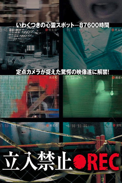 Póster de 立入禁止 ●REC