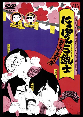 Póster de The Three Musketeers of Japan: Adieu, Tokyo!
