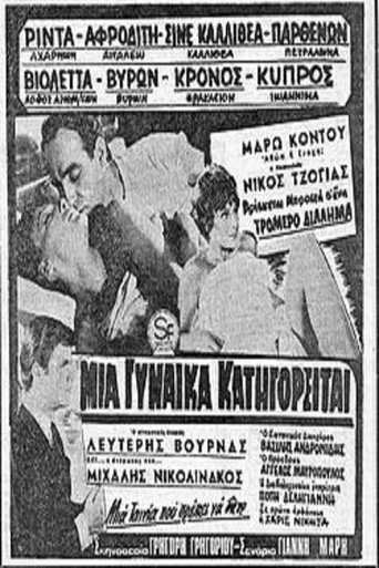 Póster de Μία γυναίκα κατηγορείται