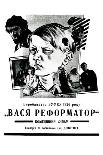 Póster de Вася-реформатор