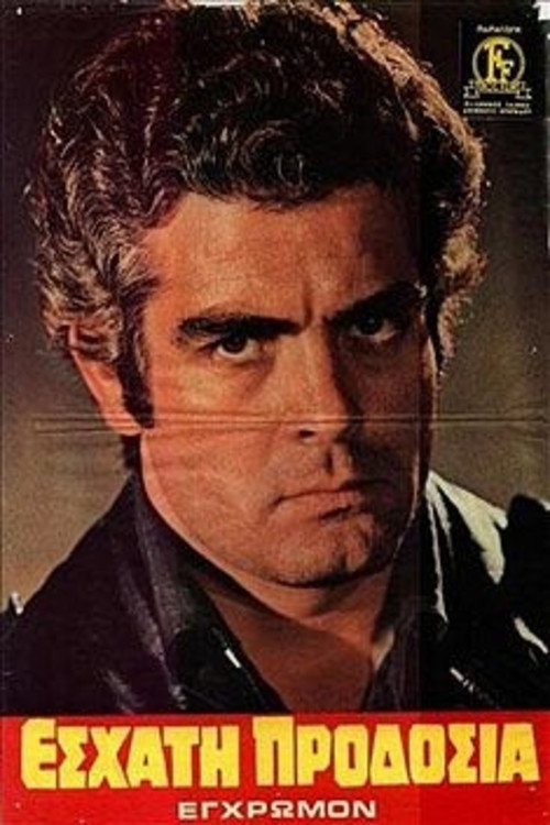 Póster de Εσχάτη Προδοσία