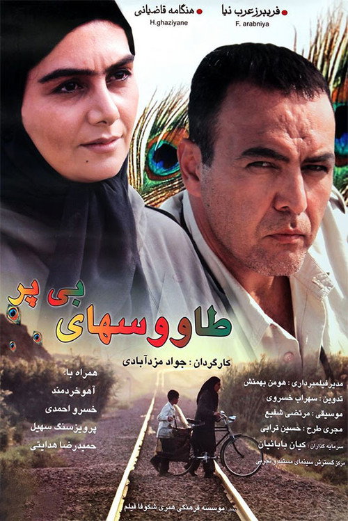 Póster de طاووس‌های بی پر
