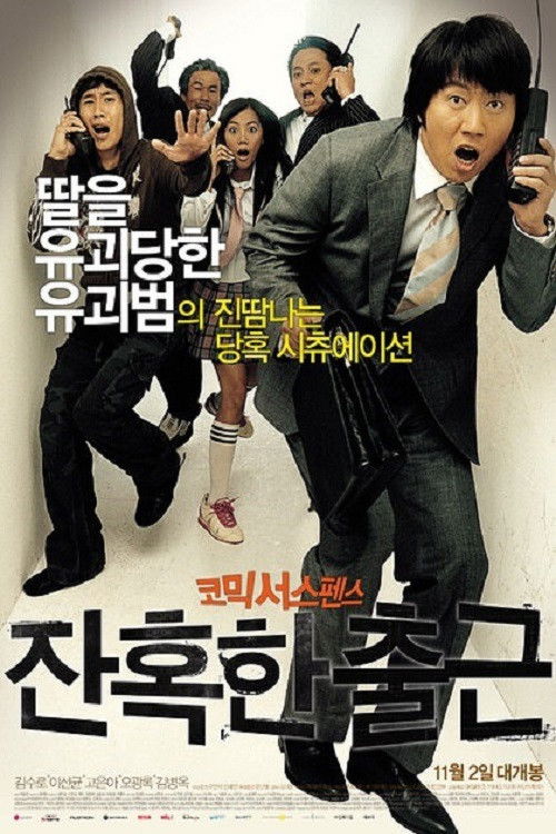 Póster de 잔혹한 출근