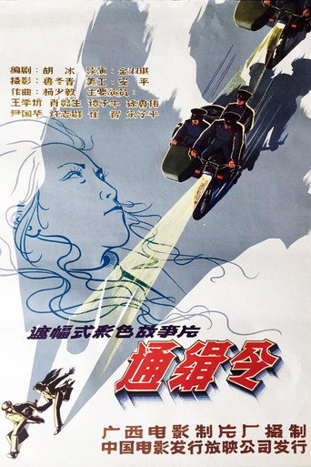 Póster de 通缉令