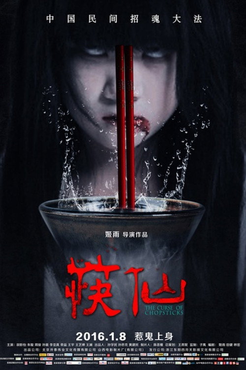 Póster de 筷仙