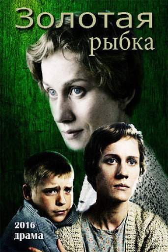 Póster de Золотая рыбка
