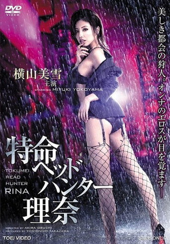 Póster de 特命ヘッドハンター理奈