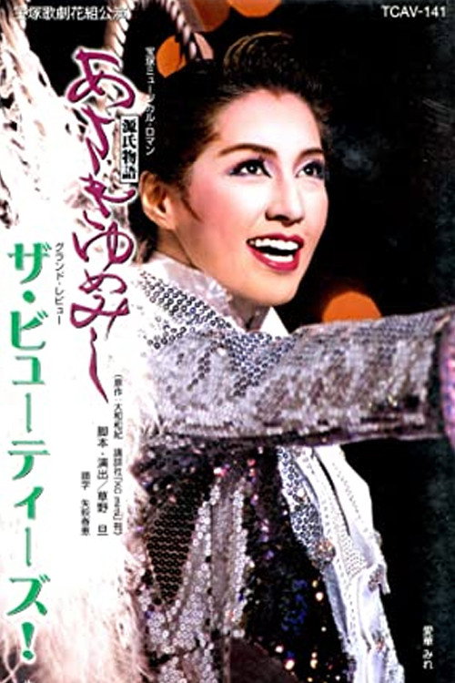 Póster de ザ・ビューティーズ!