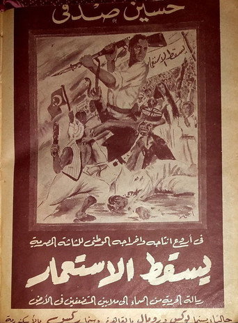 Póster de يسقط الاستعمار