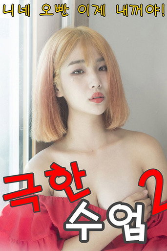 Póster de 극한수업 2