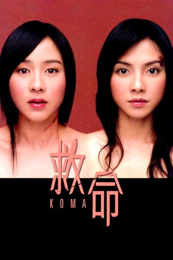 Póster de 救命