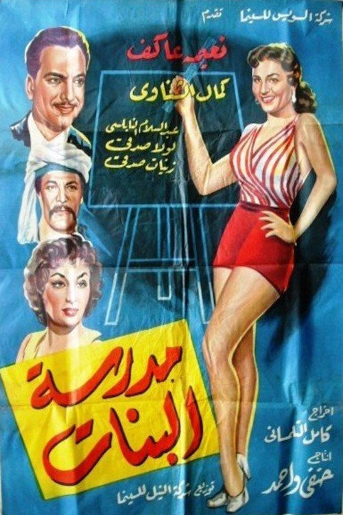 Póster de مدرسة البنات